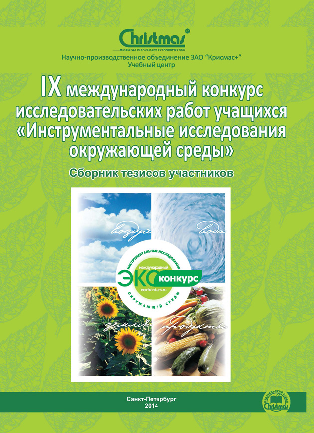 Выпущен сборник тезисов участников IX международного конкурса исследовательских работ учащихся «Инструментальные исследования окружающей среды»