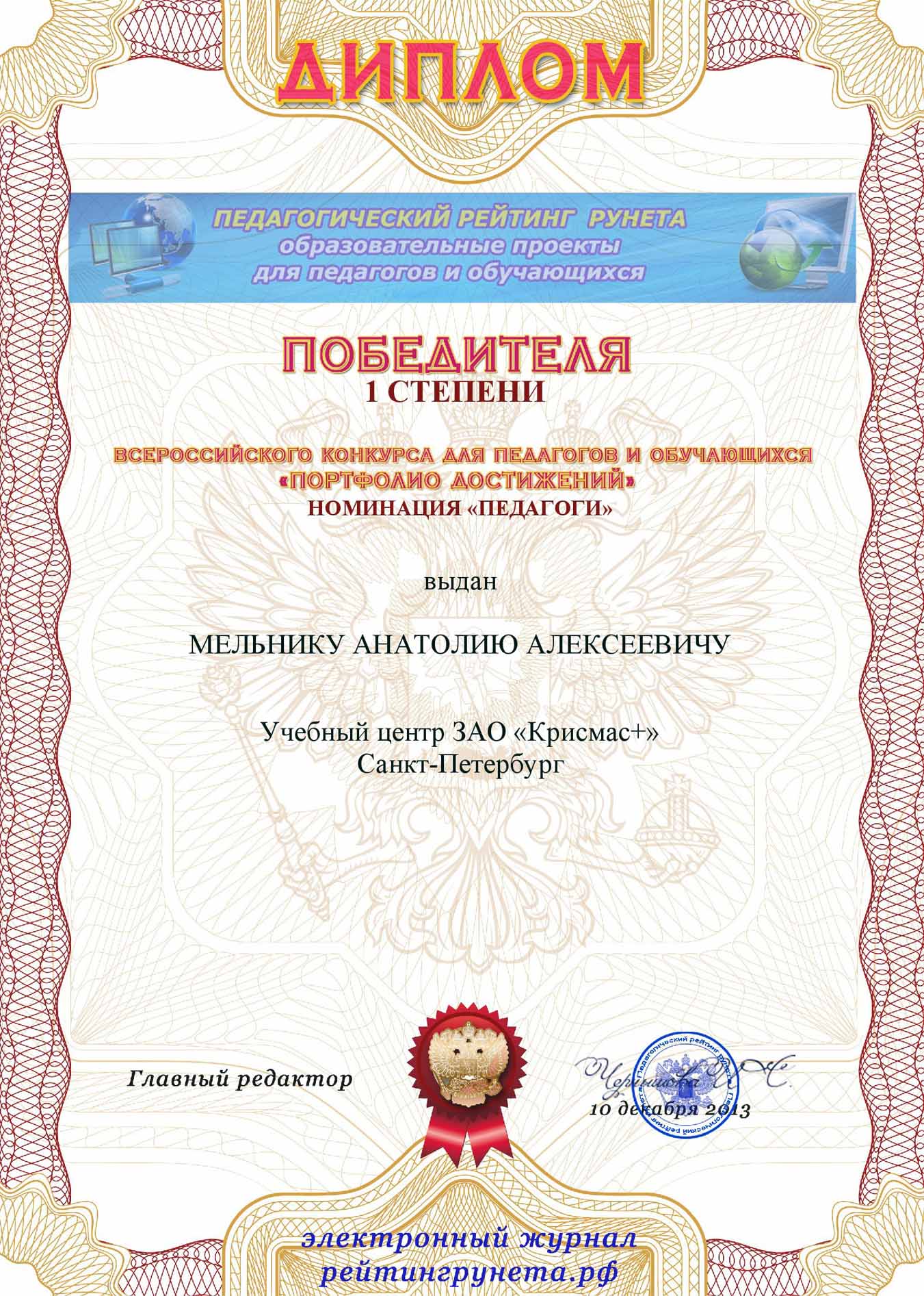 Ведущий методист учебного центра ЗАО «Крисмас+» стал победителем престижного всероссийского конкурса