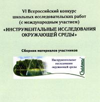 Сборник материалов VI Всероссийского конкурса с международным участием «Инструментальные исследования окружающей среды»