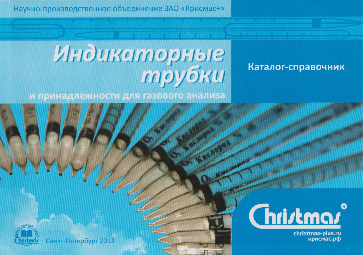 Выпущен новый каталог-справочник «Индикаторные трубки и принадлежности для газового анализа»