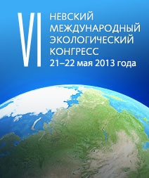 ЗАО «Крисмас+» приняло участие в работе Невского международного экологического конгресса